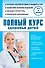 Полный курс здоровья детей - 0