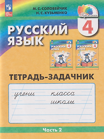 Русский язык: 4-й класс: тетрадь-задачник: в 3-х частях. Часть 2