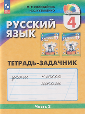 Русский язык: 4-й класс: тетрадь-задачник: в 3-х частях. Часть 2