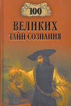 100 великих тайн сознания