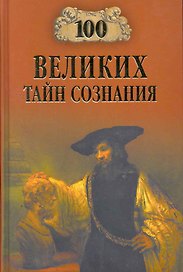 100 великих тайн сознания