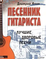 Песенник гитариста. Лучшие дворовые песни