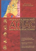 Энциклопедический атлас библейской истории