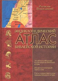 Энциклопедический атлас библейской истории