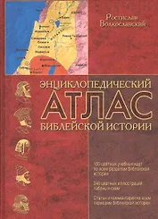 Энциклопедический атлас библейской истории