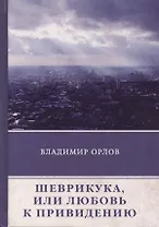 Шеврикука, или Любовь к привидению