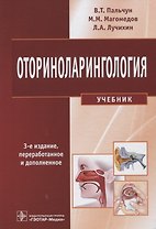 Оториноларингология. 3-е изд.
