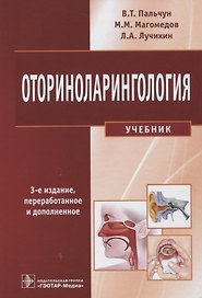 Оториноларингология. 3-е изд.
