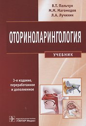 Оториноларингология. 3-е изд.