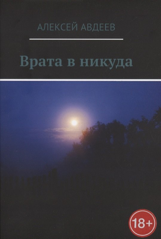 

Врата в никуда