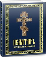 Псалтирь пророка Давида. Псалтирь крупным шрифтом