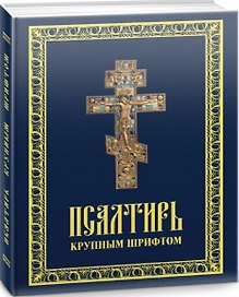 Псалтирь пророка Давида. Псалтирь крупным шрифтом