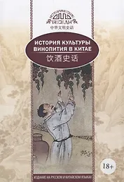 История культуры винопития в Китае. На русском и китайском языках