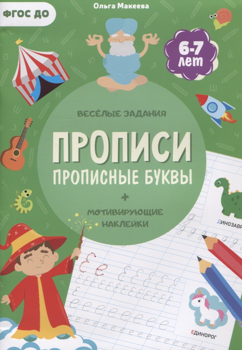 

Прописи. Прописные буквы