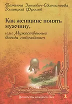 Как Женщине понять Мужчину, или Мужественные всегда побеждают