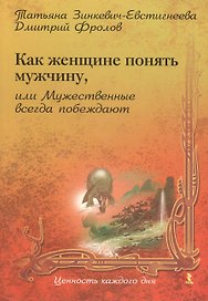 Как Женщине понять Мужчину, или Мужественные всегда побеждают