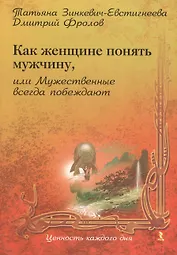 Как Женщине понять Мужчину, или Мужественные всегда побеждают