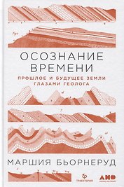 Осознание времени: Прошлое и будущее Земли глазами геолога
