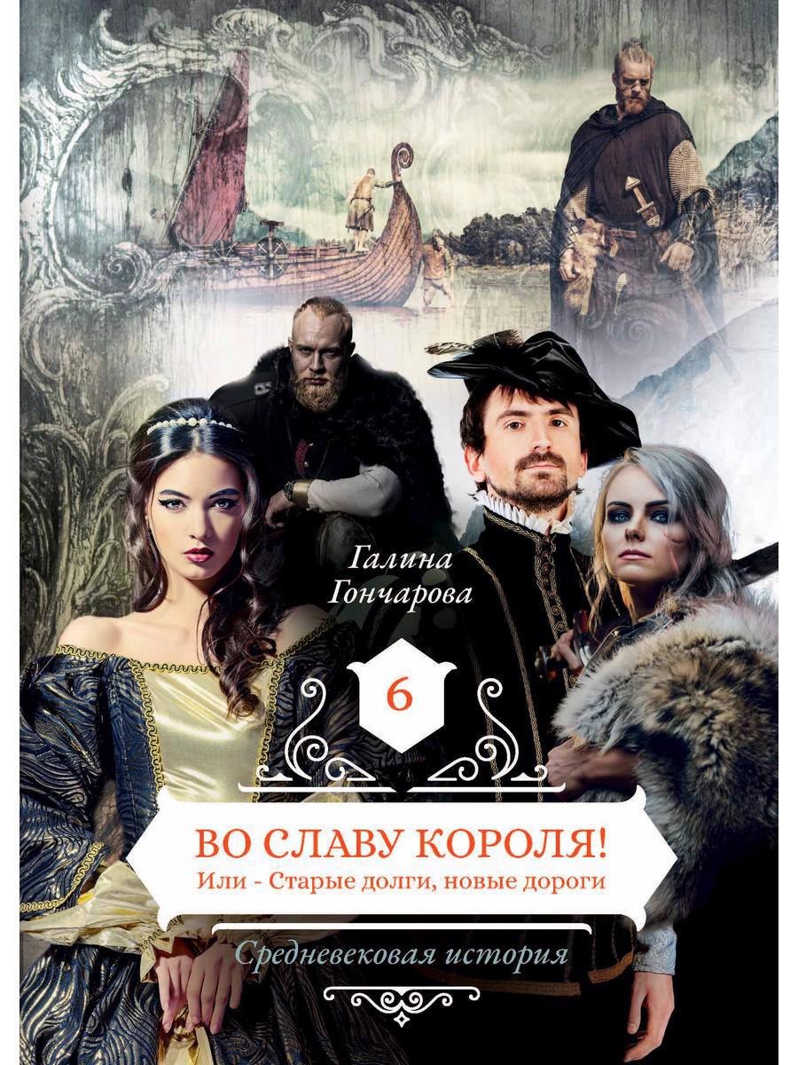 

Во славу короля! Или – Старые долги, новые дороги 6