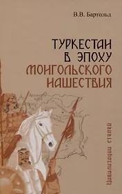 Туркестан в эпоху монгольского нашествия