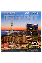 Календарь 2027г 300*300 СПб "Санкт-Петербург 21 век" настенный, на скрепке