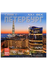 Календарь 2027г 300*300 СПб "Санкт-Петербург 21 век" настенный, на скрепке