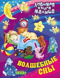Волшебные сны : Русские народные сказки, загадки, считалки, скороговорки, колыбельные и песенки-потешки