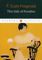 This Side of Paradise = По ту сторону Рая: роман на английском языке