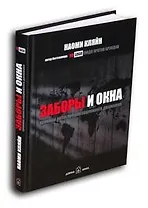 Заборы и окна: Хроники антиглобализационного движения