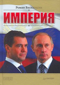Империя.