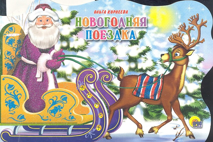 

Сани с оленями. Новогодняя поездка