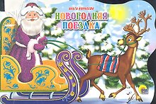 Сани с оленями. Новогодняя поездка