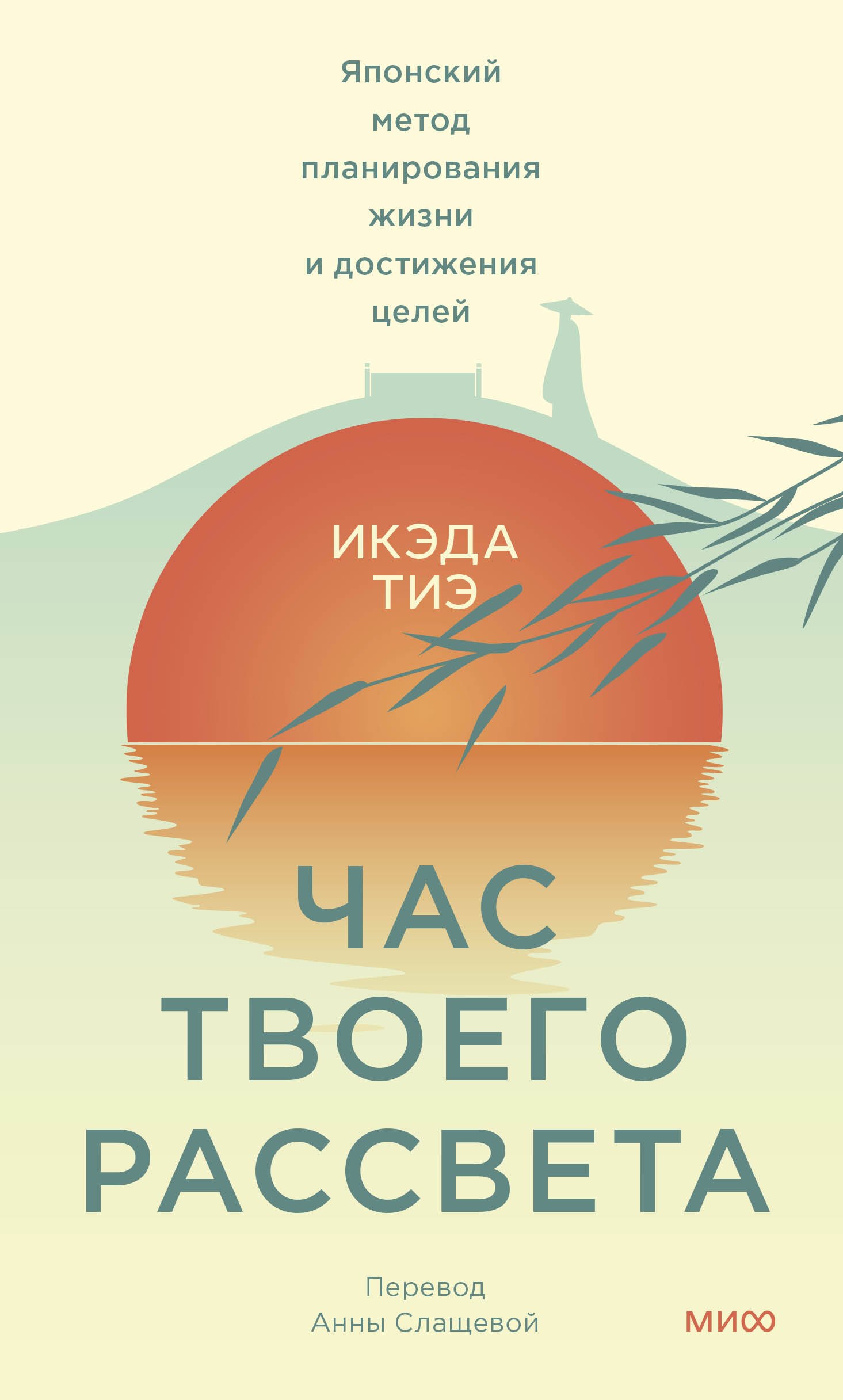 

Час твоего рассвета. Японский метод планирования жизни и достижения целей