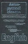 Англо-русский словарь 73 775 слов и выражений (60х90) (черн) (зел)