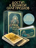 Руны. Артефакты силы древних богов Скандинавии, воплощенные в магических образах - 2