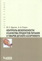Контроль безопасности и качества продуктов питания и товаров детского ассортимента : практическое руководство
