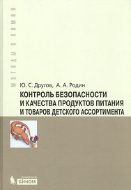 Контроль безопасности и качества продуктов питания и товаров детского ассортимента : практическое руководство