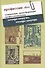 Профессии.doc. Социальные трансформации профессионализма: взгляды снаружи, взгляды изнутри. Сборник статей - 0