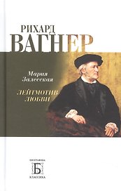 Рихард Вагнер. Лейтмотив Любви