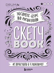 SketchBook Визуальный экспресс-курс по рисованию леттеринг (Дрюма)