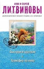 Быстрая и шустрая. Трансфер на небо : романы