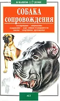 В вашем доме:Собака сопров.ANK