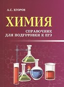Химия: справочник для подготовки к ЕГЭ дп - 0