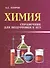 Химия: справочник для подготовки к ЕГЭ дп - 0