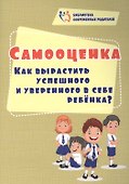 Самооценка. Как вырастить успешного и уверенного в себе ребенка? - 0