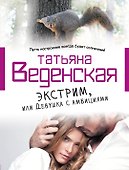 Экстрим, или Девушка с амбициями: роман - 0