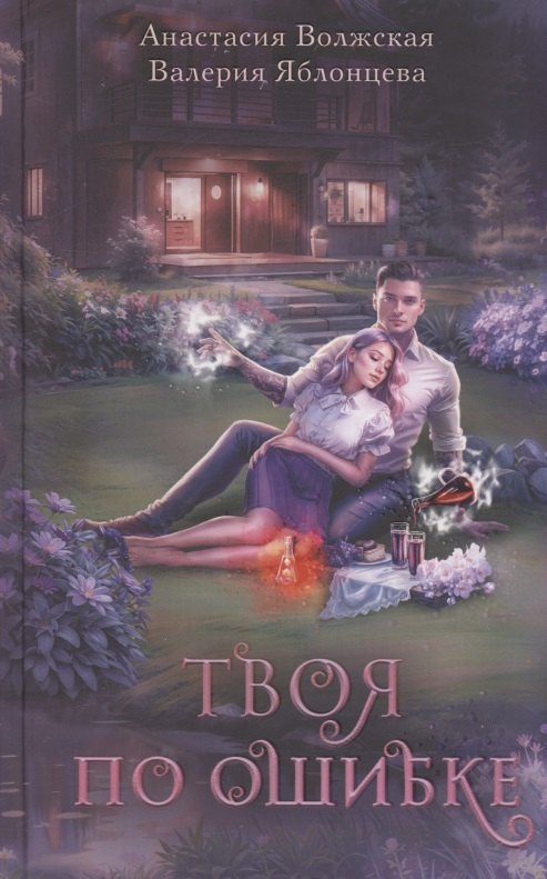 

Твоя по ошибке (с автографом)
