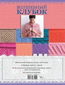 Волшебный клубок. Спицы. 350 декоративных бордюров, кантов, окантовок и каймы - 1
