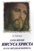 Даты жизни Иисуса Христа и его звездная формула - 0