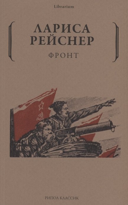 

Фронт